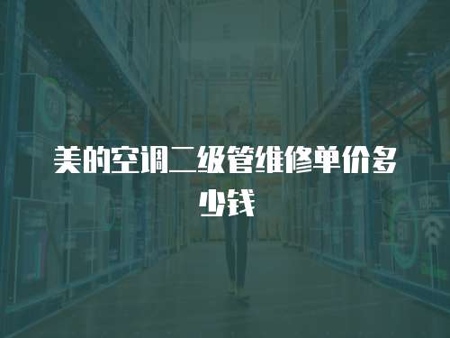 美的空調二級管維修單價多少錢