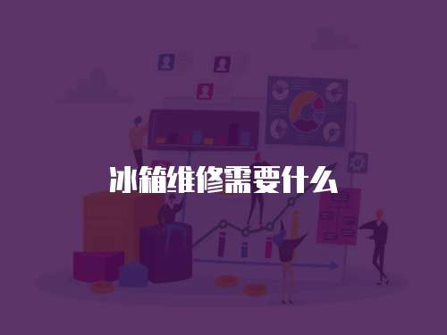 冰箱維修需要什么