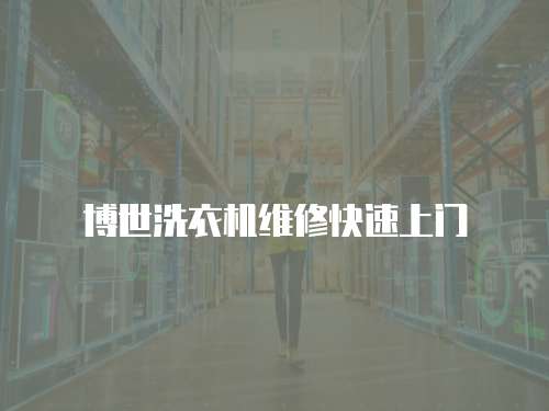 博世洗衣機維修快速上門