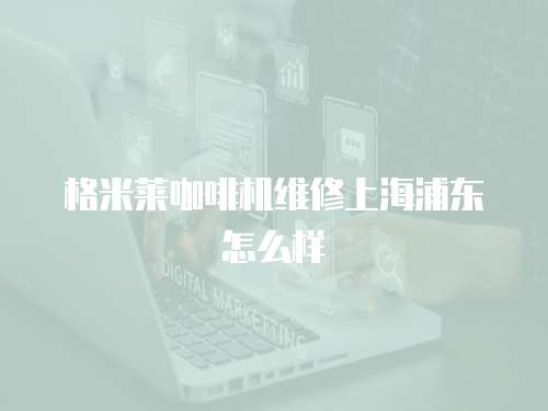 格米萊咖啡機維修上海浦東怎么樣