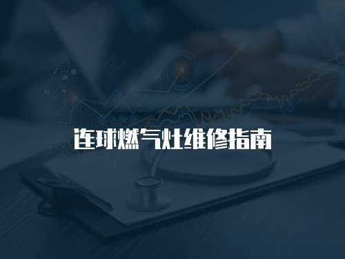 連球燃氣灶維修指南