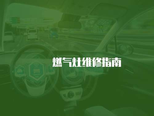 娂奾燃氣灶維修指南