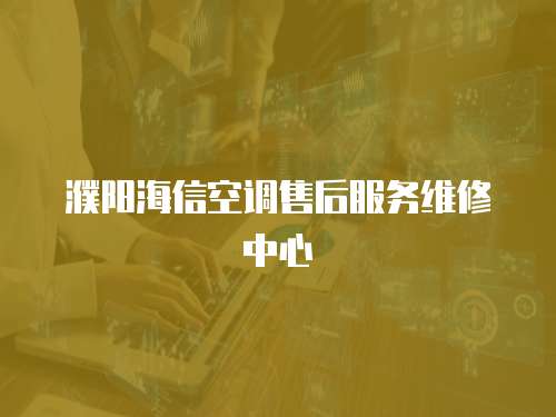 濮陽海信空調售后服務維修中心
