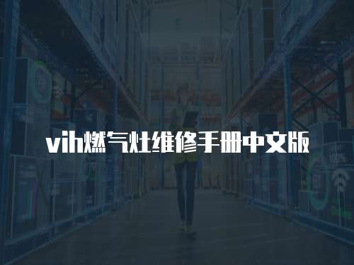 vih燃?xì)庠罹S修手冊(cè)中文版