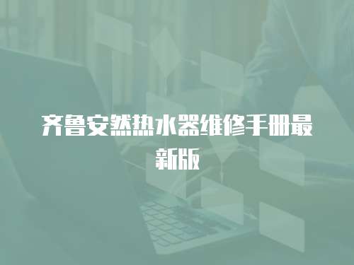 齊魯安然熱水器維修手冊最新版