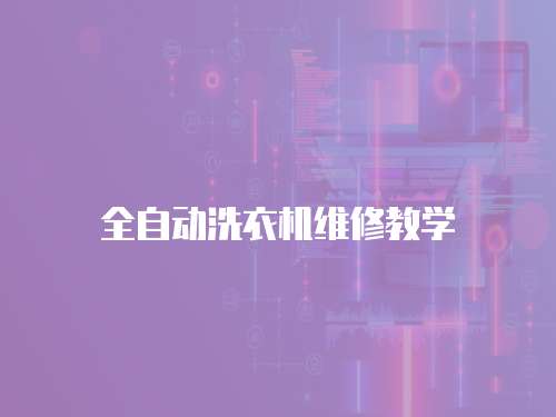 全自動洗衣機維修教學