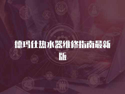 德瑪仕熱水器維修指南最新版
