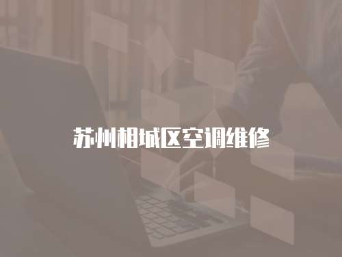 蘇州相城區空調維修