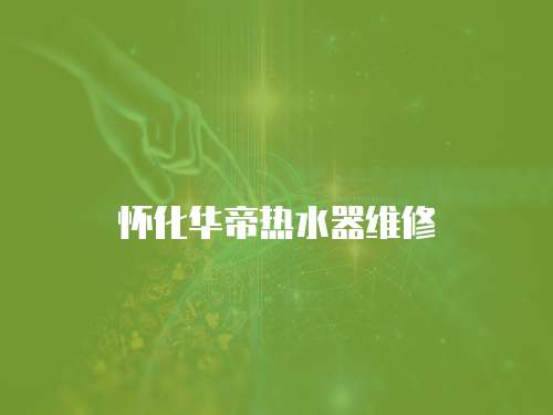 懷化華帝熱水器維修