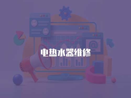 電熱水器維修