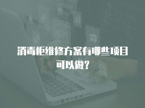 消毒柜維修方案有哪些項目可以做？