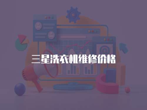 三星洗衣機維修價格