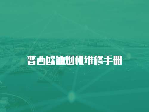 普西歐油煙機維修手冊