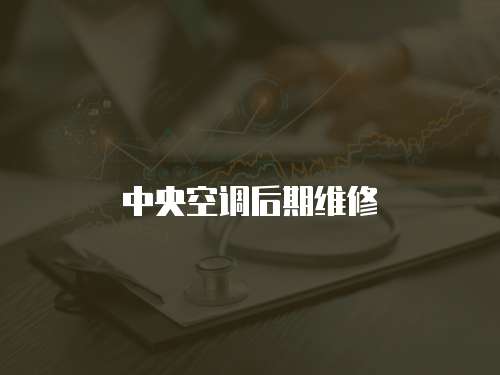 中央空調后期維修