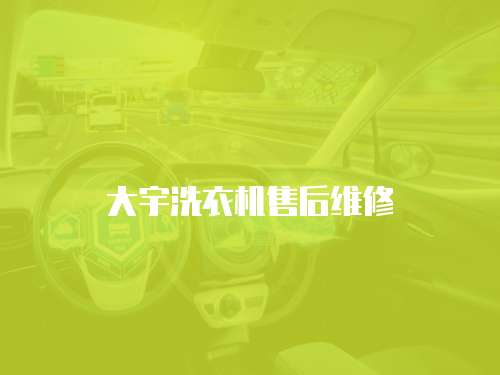 大宇洗衣機(jī)售后維修