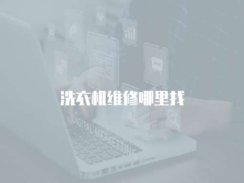 洗衣機維修哪里找