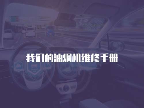 我們的油煙機(jī)維修手冊(cè)
