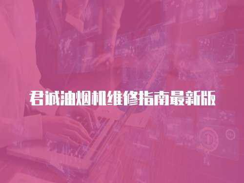 君誠(chéng)油煙機(jī)維修指南最新版