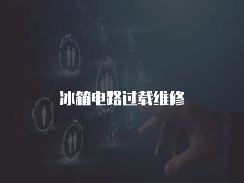 冰箱電路過載維修