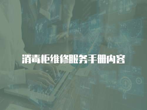 消毒柜維修服務手冊內容