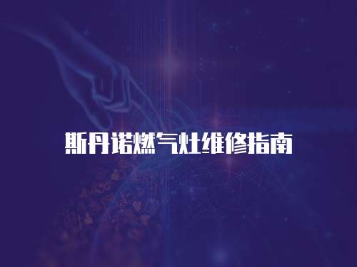 斯丹諾燃氣灶維修指南
