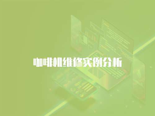 咖啡機維修實例分析