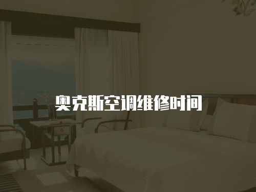 奧克斯空調維修時間