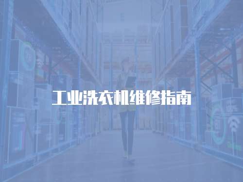 工業(yè)洗衣機(jī)維修指南