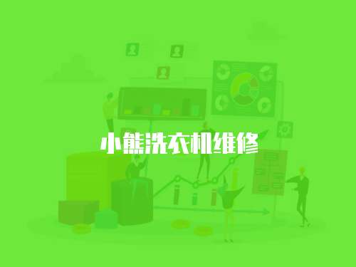 小熊洗衣機維修
