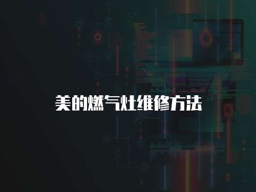 美的燃氣灶維修方法