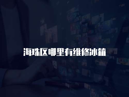海珠區哪里有維修冰箱
