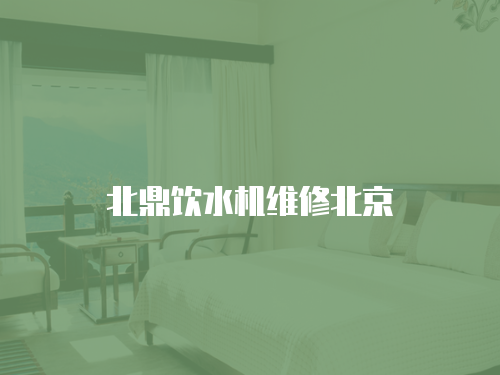 北鼎飲水機(jī)維修北京