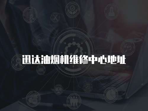 迅達油煙機維修中心地址
