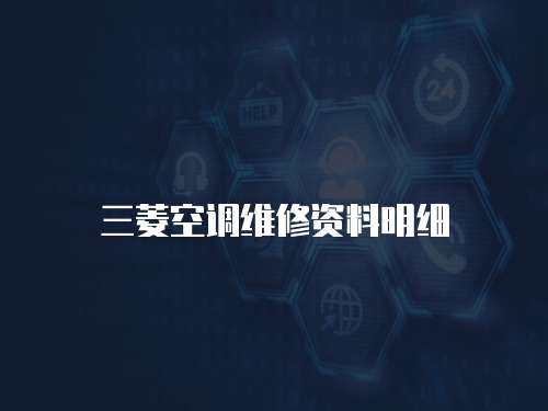 三菱空調(diào)維修資料明細(xì)