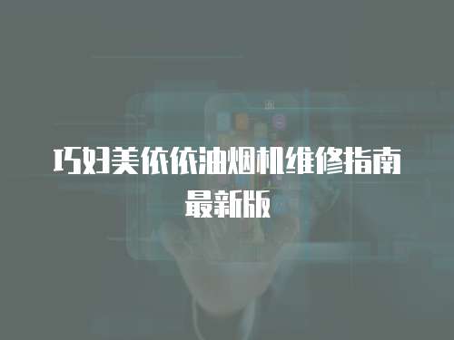 巧婦美依依油煙機維修指南最新版