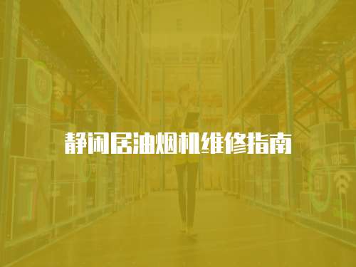 靜閑居油煙機維修指南