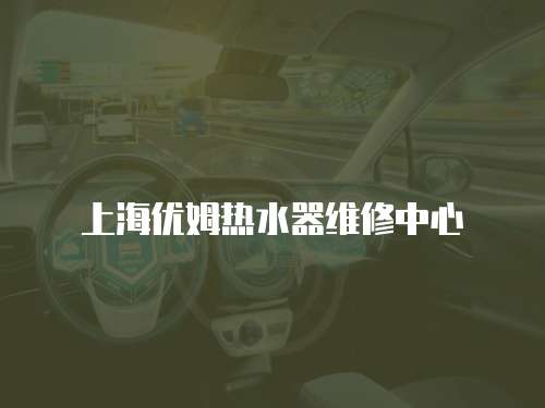 上海優姆熱水器維修中心