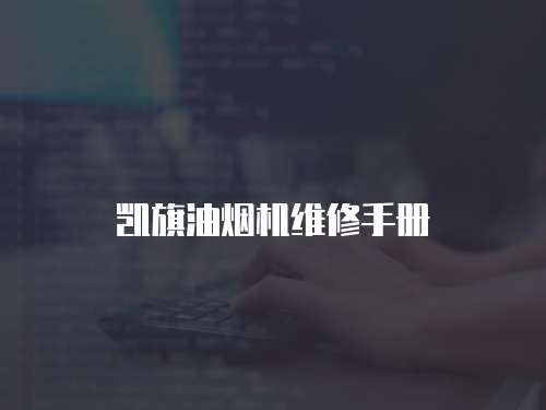 凱旗油煙機維修手冊