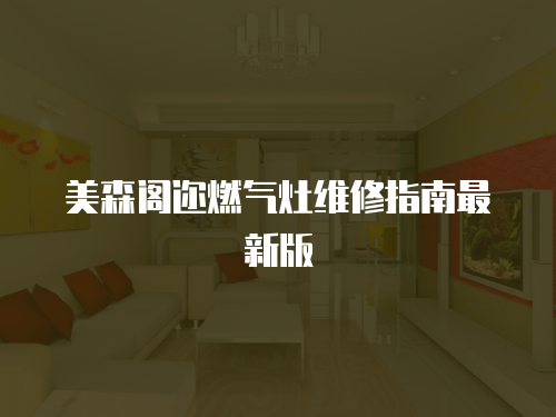 美森閣邇?nèi)細(xì)庠罹S修指南最新版