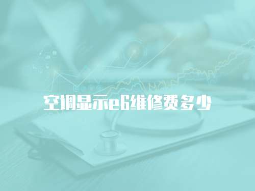 空調顯示e6維修費多少