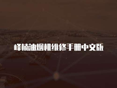 峰楠油煙機維修手冊中文版
