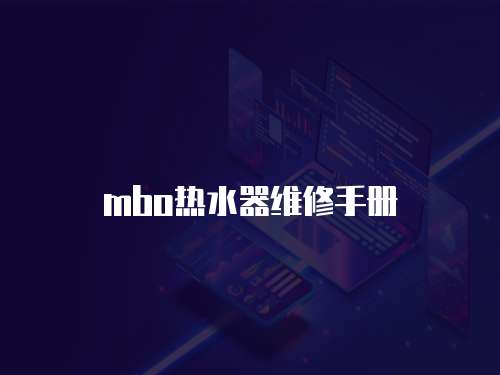 mbo熱水器維修手冊