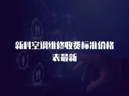 新科空調維修收費標準價格表最新