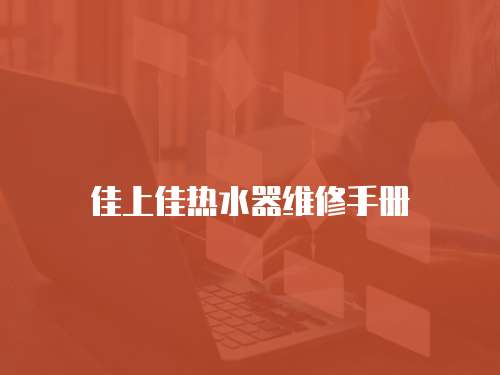 佳上佳熱水器維修手冊