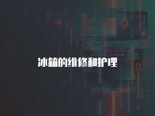 冰箱的維修和護理