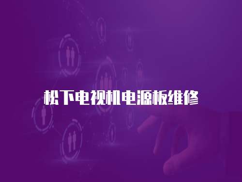 松下電視機電源板維修