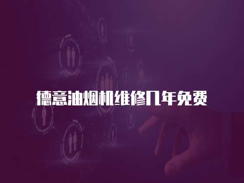 德意油煙機(jī)維修幾年免費(fèi)