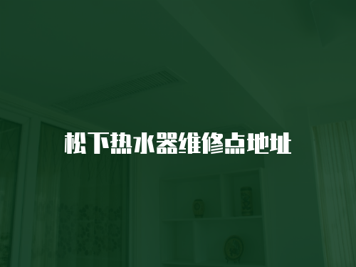 松下熱水器維修點地址