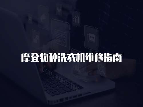 摩登物種洗衣機(jī)維修指南