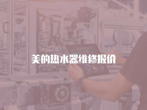 美的熱水器維修報價